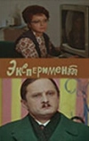 Эксперимент (1970)