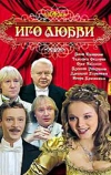 Иго любви (2009)