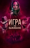 Игра на выживание (2022)