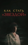 Как стать звездой (1986)