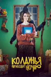 Колдунья приходит ночью (2018)