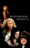 Королевская милость (1995)