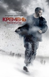 Кремень. Освобождение (2013)