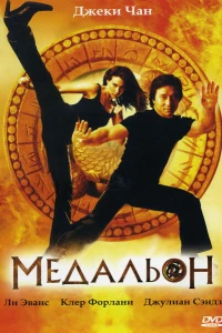 Медальон (2003)