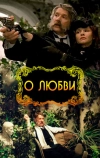 О любви (2003)