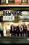 Обычные люди (2004)