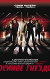 Осиное гнездо (2001)