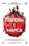 Парень с Марса (2011)