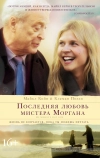 Последняя любовь мистера Моргана (2013)