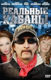 Реальные кабаны (2009)