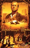 Сокровища Трои (2007)