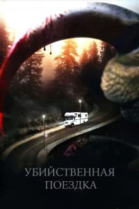 Убийственная поездка (2011)