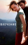 Влечение (2009)