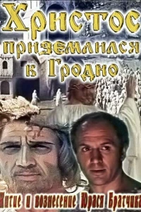 Житие и вознесение Юрася Братчика (1967)