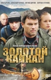 Золотой капкан (2010)