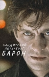 Бандитский Петербург: Барон (2000)