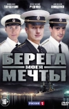 Берега моей мечты (2013)