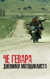 Че Гевара: Дневники мотоциклиста (2004)