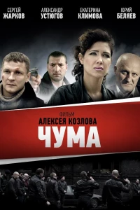 Чума (2015)