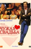 Чужая свадьба (1990)