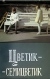 Цветик-семицветик (1968)