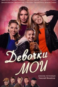 Девочки мои (2018)