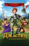 Джастин и рыцари доблести (2013)