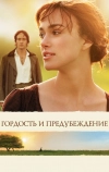 Гордость и предубеждение (2005)