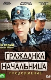 Гражданка начальница 2 (2012)