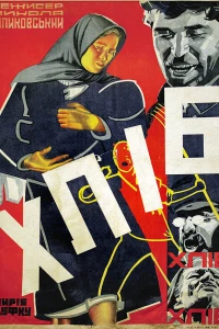 Хлеб (1930)