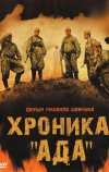 Хроника «Ада» (2006)