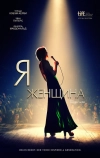 Я — женщина (2019)