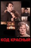 Код Красный (2018)