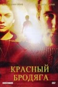 Красный бродяга (2003)