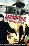 Мамочка, я киллера люблю (2008)