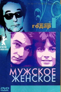 Мужское-женское (1966)