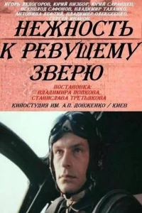 Нежность к ревущему зверю (1982)