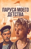 Паруса моего детства (1982)