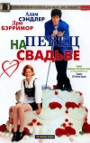 Певец на свадьбе (1998)