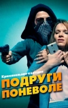 Подруги поневоле (2019)