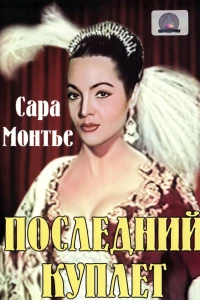 Последний куплет (1957)