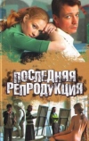 Последняя репродукция (2007)