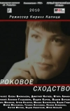 Роковое сходство (2008)