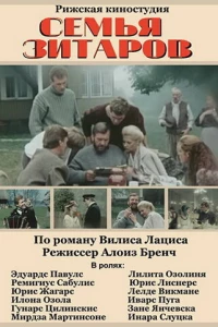 Семья Зитаров (1990)