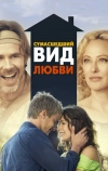 Сумасшедший вид любви (2013)