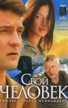 Свой человек (2005)