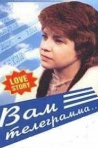 Вам телеграмма… (1983)