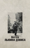 Внутри Льюина Дэвиса (2012)