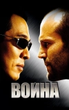 Война (2007)