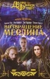 Возвращение Мерлина (2000)